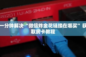 三分钟了解!微信牛牛如何购买房卡”详细房卡教程