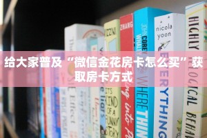 给大家普及“微信金花房卡怎么买”获取房卡方式