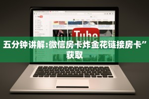 五分钟讲解:微信房卡炸金花链接房卡”获取