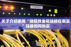 居家必备“微信如何炸金花房间”详细房卡教程