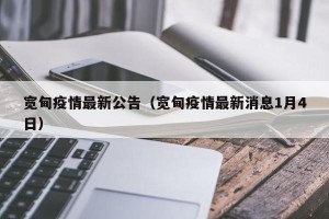 宽甸疫情最新公告（宽甸疫情最新消息1月4日）