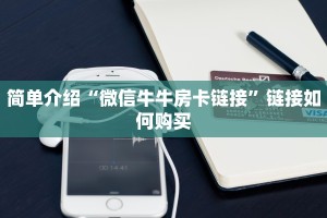 十分讲解“金花群房卡在哪里买”(详细分享开挂教程)
