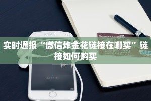 实时通报“微信炸金花链接在哪买”链接如何购买