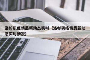 洛杉矶疫情最新动态实时（洛杉矶疫情最新动态实时情况）
