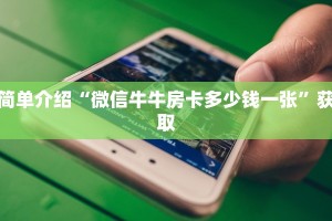 一分钟讲解 “微信房卡拼三张链接”详细房卡怎么购买教程推荐一款
