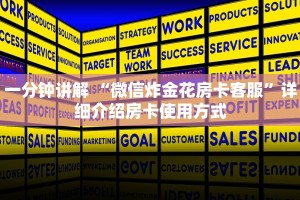 一分钟讲解 “微信炸金花房卡客服”详细介绍房卡使用方式