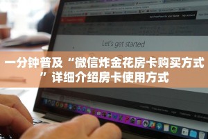 一分钟普及“微信炸金花房卡购买方式”详细介绍房卡使用方式