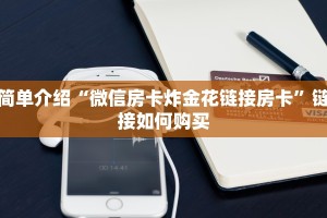 简单介绍“微信房卡炸金花链接房卡”链接如何购买