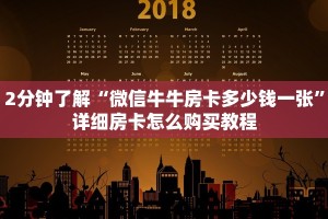 居家必备“微信金花房卡怎么卖”获取房卡教程