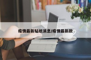 疫情最新贴纸消息/疫情最新款