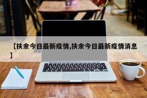 【扶余今日最新疫情,扶余今日最新疫情消息】