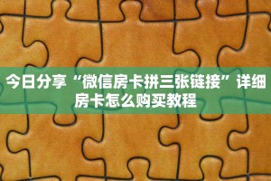 玩家必看教程“微信金花链接房卡”详细房卡怎么购买方式