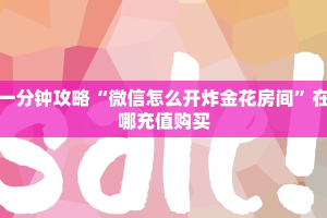 十分讲解!微信金花链接版有房卡”详细房卡怎么购买教程