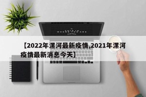 【2022年漯河最新疫情,2021年漯河疫情最新消息今天】