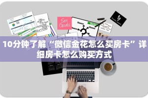 10秒懂科普“微信炸金花房卡”(详细分享开挂教程)