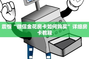 震惊“微信金花房卡如何购买”详细房卡教程