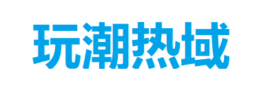 玩潮热域