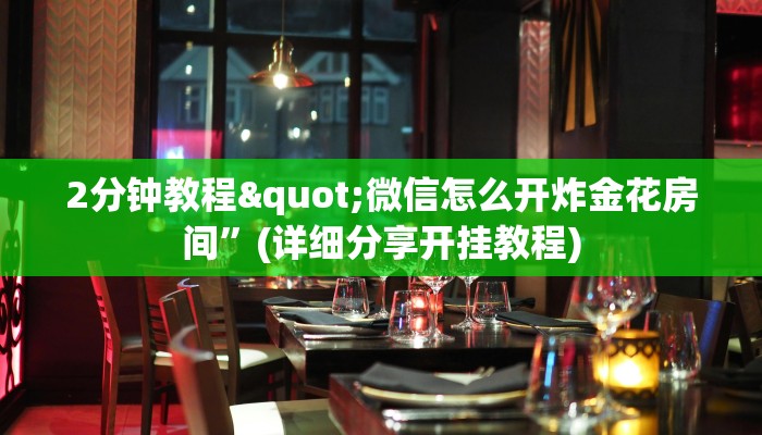 必备教程“高速大厅房卡怎么买”(详细分享开挂教程)