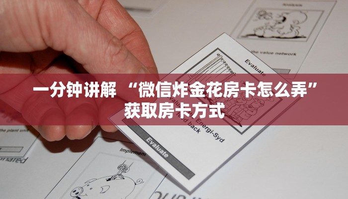 2分钟教程"微信炸金花链接房卡怎么弄”详细房卡教程