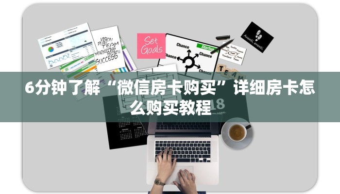 6分钟了解“微信房卡购买”详细房卡怎么购买教程