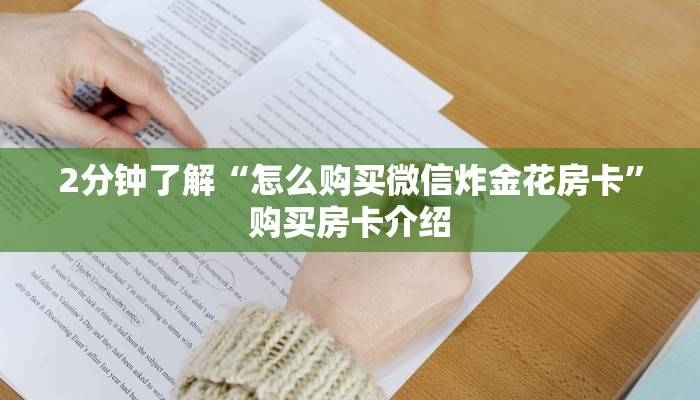 玩家必看教程“微信炸金花房卡购买方式”链接教程