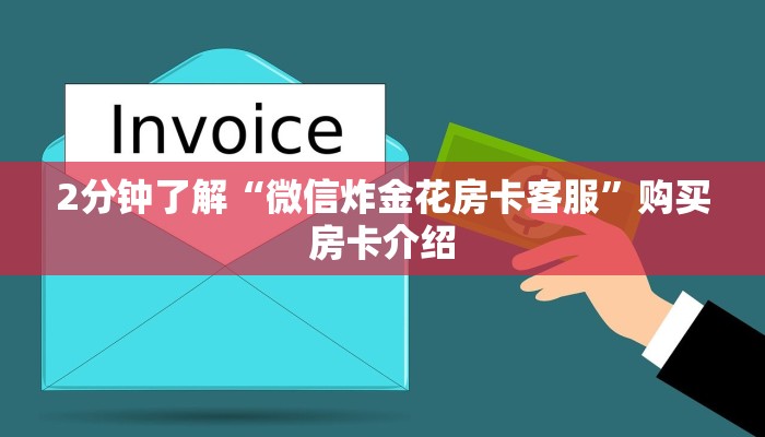 一分钟介绍使用“微信炸金花房卡如何充值”链接找谁买