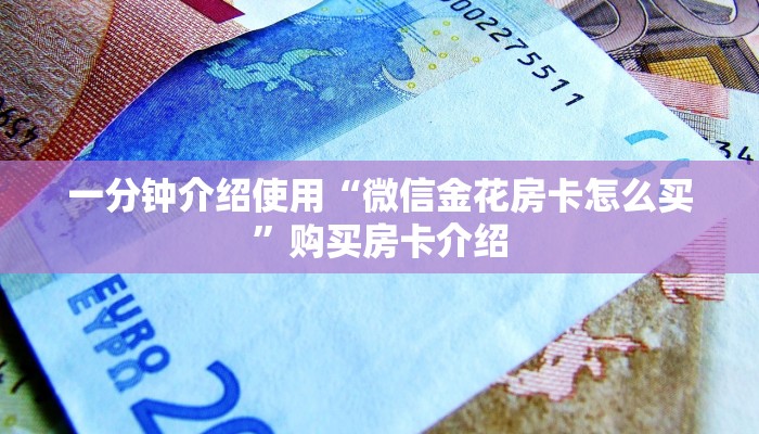 一分钟介绍使用“微信金花房卡怎么买”购买房卡介绍