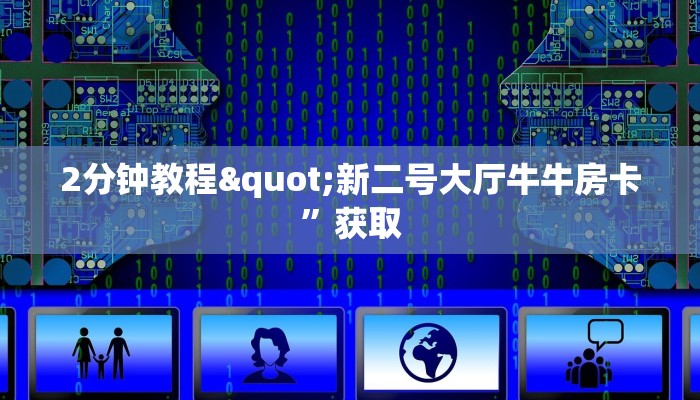 2分钟教程"新二号大厅牛牛房卡”获取