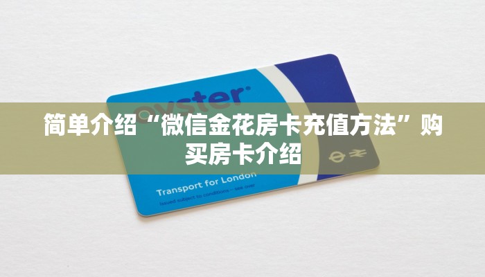 简单介绍“微信金花房卡充值方法”购买房卡介绍