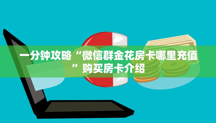一分钟攻略“微信群金花房卡哪里充值”购买房卡介绍