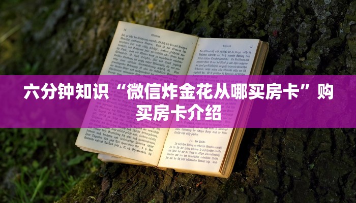 六分钟知识“微信炸金花从哪买房卡”购买房卡介绍