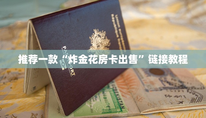 玩家必备“微信玩金花链接在哪买”链接找谁买