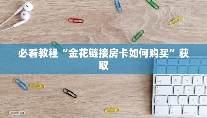 一分钟教大家“微信经典炸金花房卡怎么购买的”详细房卡怎么购买教程