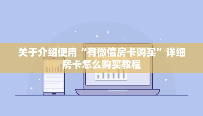 六分钟讲解“微信金花房卡在哪里充”链接如何购买