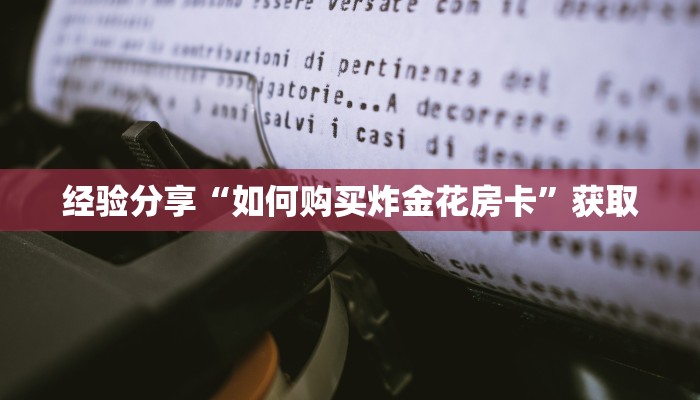 经验分享“如何购买炸金花房卡”获取