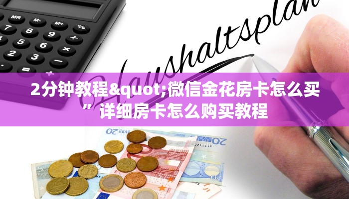 2分钟教程"微信金花房卡怎么买”详细房卡怎么购买教程