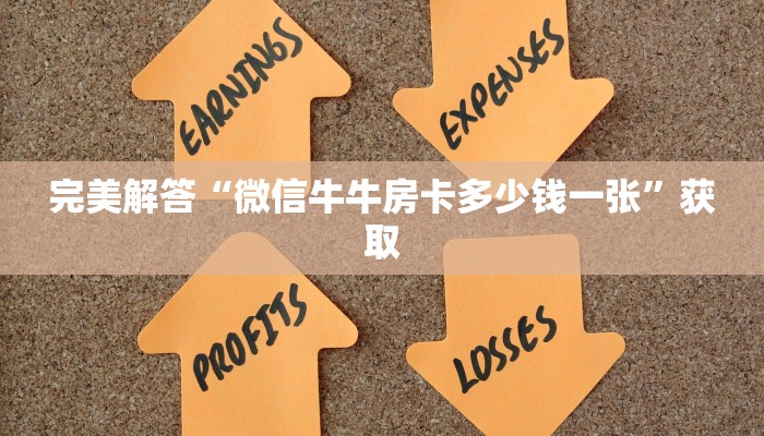 完美解答“微信牛牛房卡多少钱一张”获取