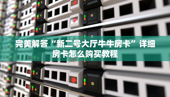 实时通报“微信金花房卡充值方法”获取房卡怎么购买教程