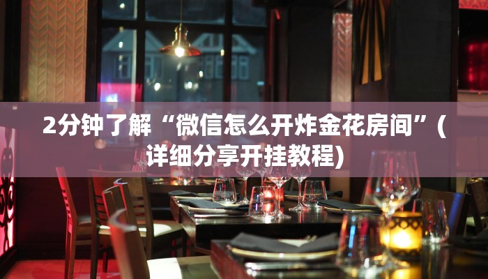 一分钟介绍使用“微信炸金花房卡怎么买房卡”获取房卡教程