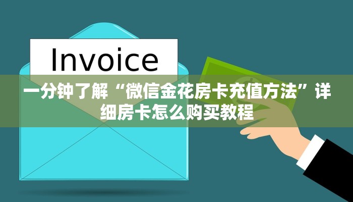 一分钟了解“微信金花房卡充值方法”详细房卡怎么购买教程