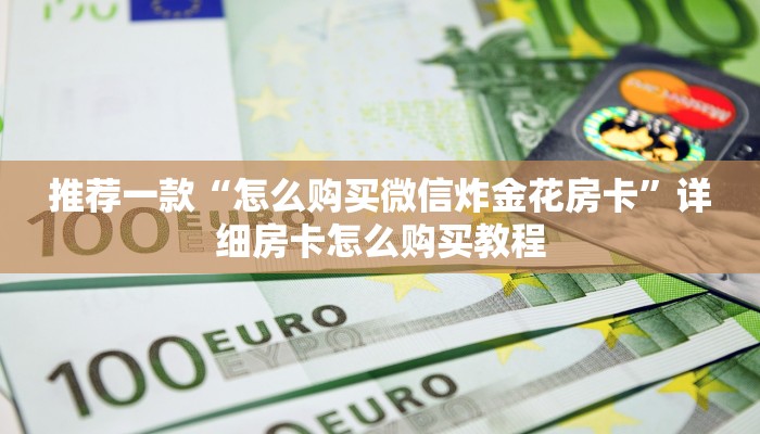 经验分享“微信怎么开炸金花房间”获取