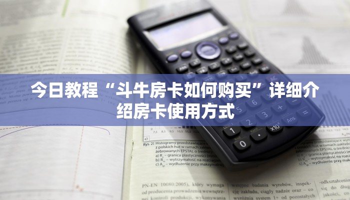 今日教程“斗牛房卡如何购买”详细介绍房卡使用方式