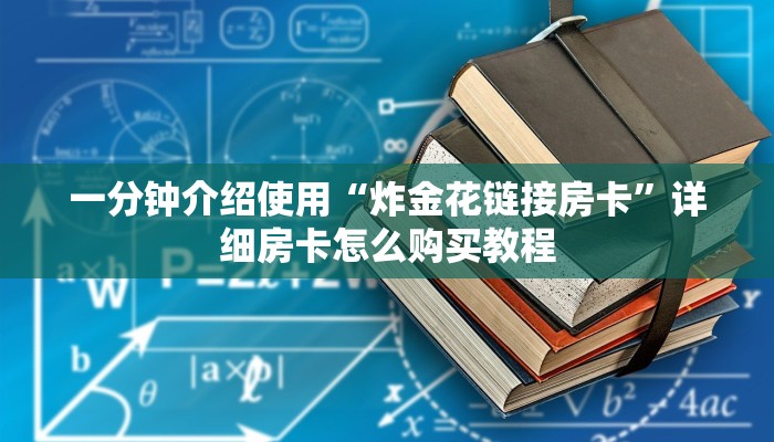 震惊“微信金花房卡大厅链接”详细房卡怎么购买教程