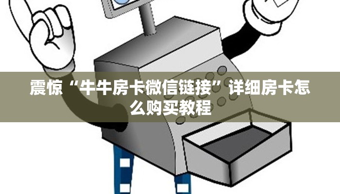 游戏测评“怎么买皇豪互娱房卡”详细房卡怎么购买教程