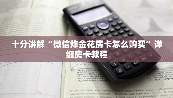 今日分享“炸金花房卡在哪里弄”详细房卡教程
