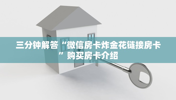 一分钟介绍使用“微信炸金花链接房卡怎么弄”链接教程