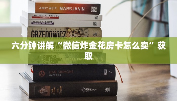 六分钟讲解“微信炸金花房卡怎么卖”获取