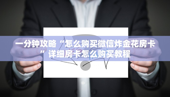 必备教程“开心三张炸金花”获取房卡方式