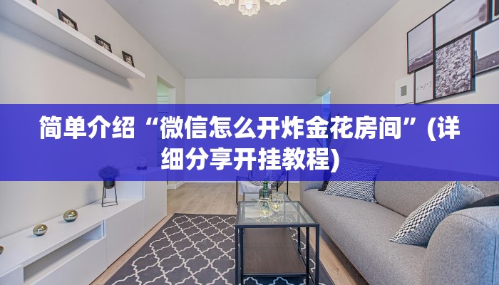 关于介绍使用“微信斗牛房卡怎么弄”链接如何购买