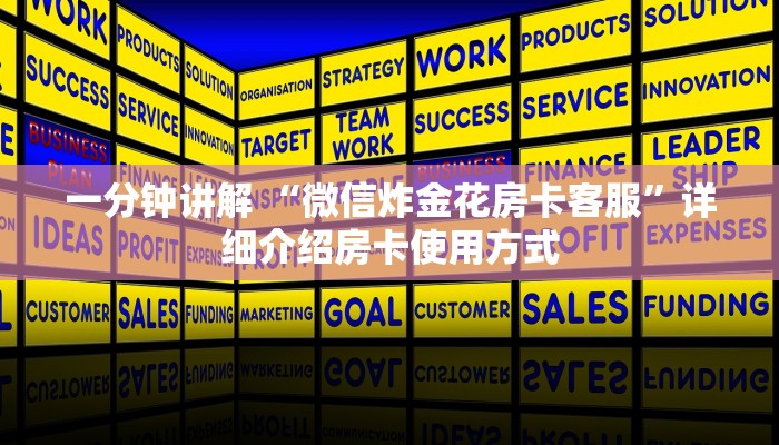 一分钟讲解 “微信炸金花房卡客服”详细介绍房卡使用方式